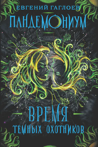 Время Темных охотников