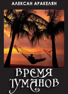 Время туманов