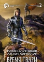Время твари Том 2