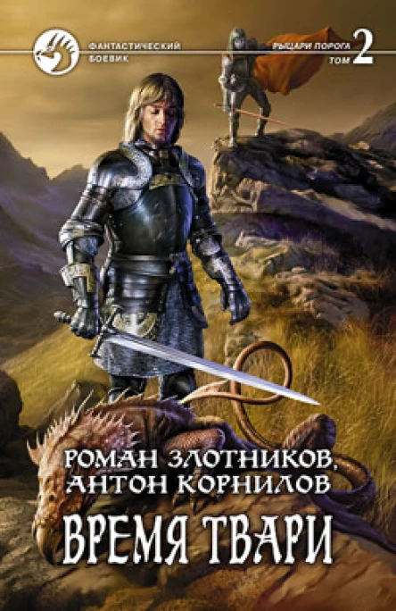 Время твари Том 2