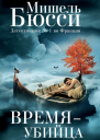 Время  убийца