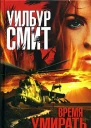 Время умирать
