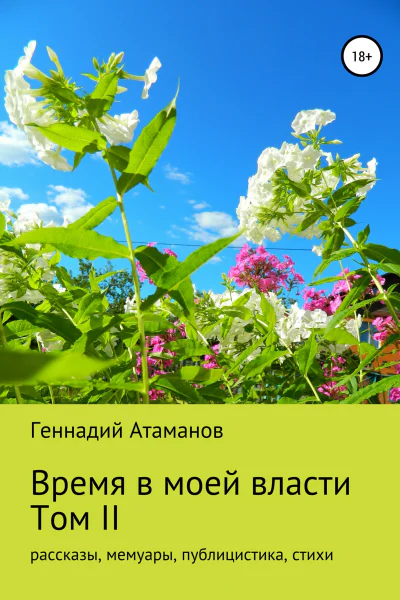 Время в моей власти Том II рассказы мемуары публицистика стихи