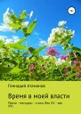 Время в моей власти