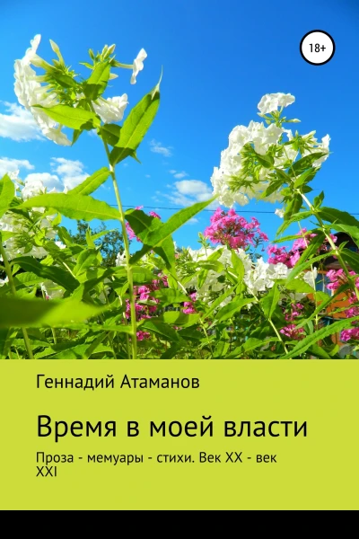 Время в моей власти