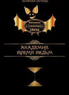 Время ведьм