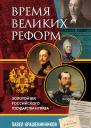 Время великих реформ Золотой век российского государства и права