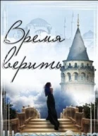 Время верить СИ