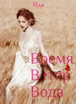 Время Ветер Вода