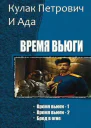 Время Вьюги Трилогия СИ