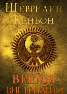 Время вне времени ЛП