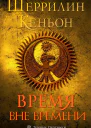 Время вне времени