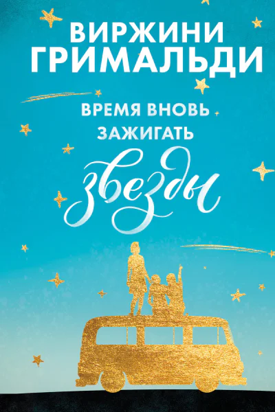 Время вновь зажигать звезды