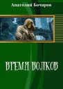 Время волков СИ