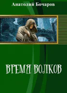 Время волков СИ