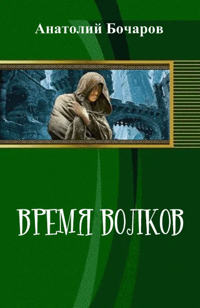 Время волков СИ