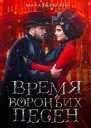 Время вороньих песен
