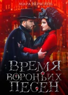 Время вороньих песен