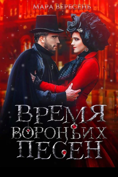 Время вороньих песен
