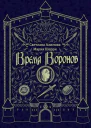 Время Воронов СИ