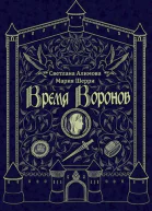 Время Воронов СИ