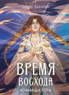 Время восхода Команда Тота