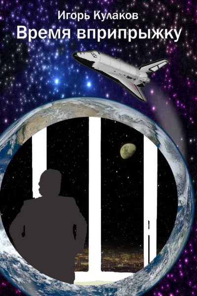 Время вприпрыжку Часть 1