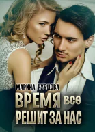Время все решит за нас