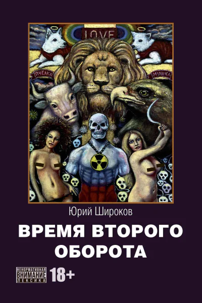Время второго оборота