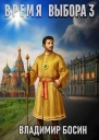 Время выбора 3 СИ