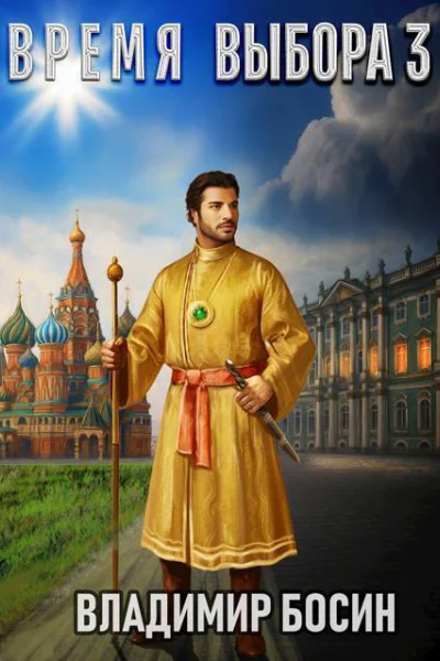 Время выбора 3 СИ