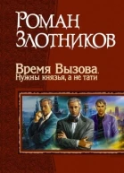 Время Вызова Нужны князья а не тати