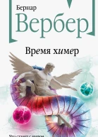 Время химер