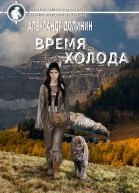Время холода