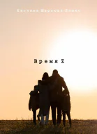 Время Z