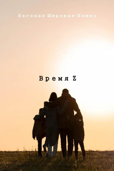 Время Z