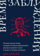 Время заблуждений Почему умные люди поддаются фальсификациям распространяют слухи и верят в теории заговора