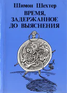 Время задержанное до выяснения VREMIA ZADERZHANNOE DO VYIASNENIIA 