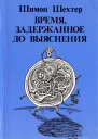 Время задержанное до выяснения