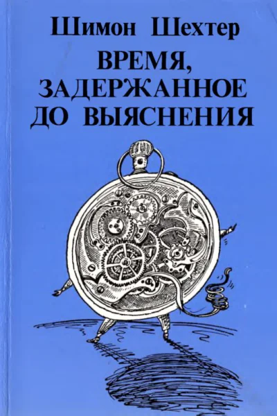Время задержанное до выяснения