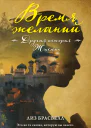 Время желаний Другая история Жасмин