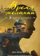 Время желаний Другая история Жасмин