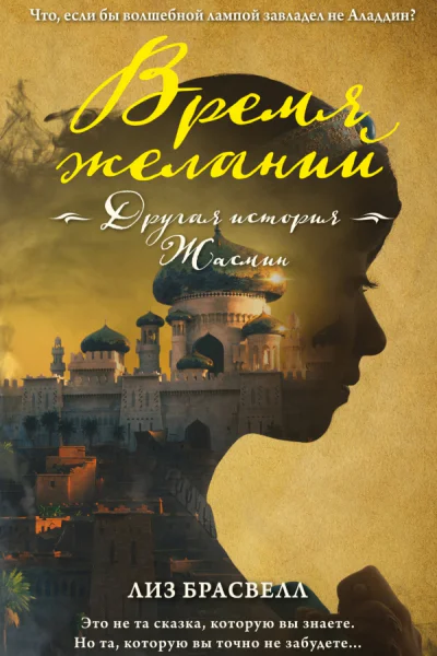 Время желаний Другая история Жасмин