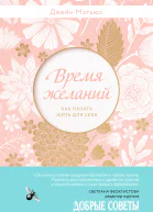 Время желаний Как начать жить для себя