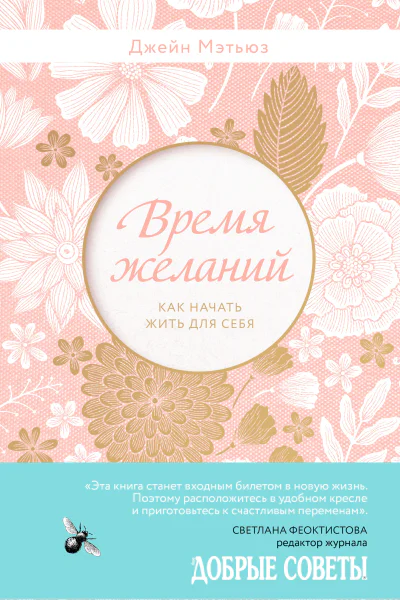 Время желаний Как начать жить для себя