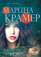 Время злых чудес
