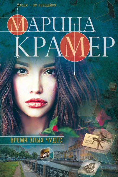Время злых чудес