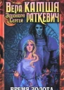 Время золота время серебра