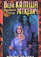 Время золота время серебра