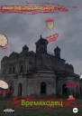 Времяходец